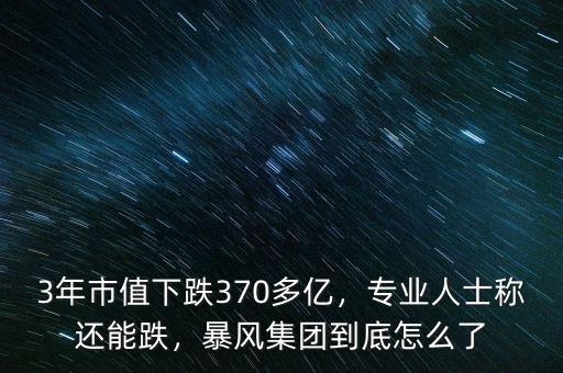 3年市值下跌370多億，專業(yè)人士稱還能跌，暴風(fēng)集團(tuán)到底怎么了