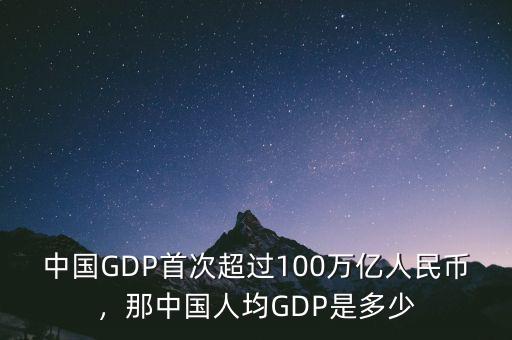 中國(guó)GDP首次超過(guò)100萬(wàn)億人民幣，那中國(guó)人均GDP是多少