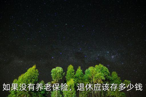 如果沒有養(yǎng)老保險，退休應該存多少錢