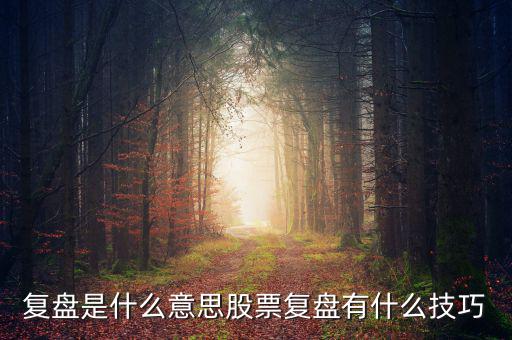 活動復盤應該寫什么,復盤是什么意思