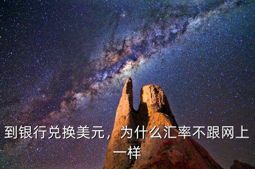 到銀行兌換美元，為什么匯率不跟網(wǎng)上一樣