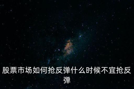 股票搶反彈勝負(fù)%比多少,股票市場(chǎng)如何搶反彈