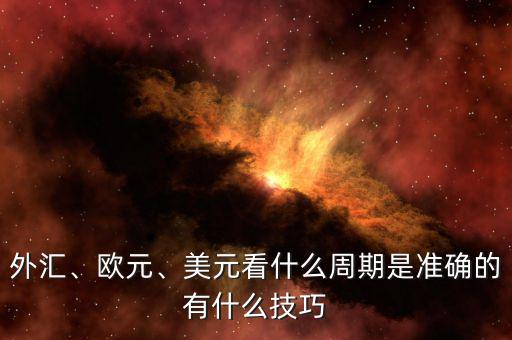 外匯、歐元、美元看什么周期是準(zhǔn)確的有什么技巧