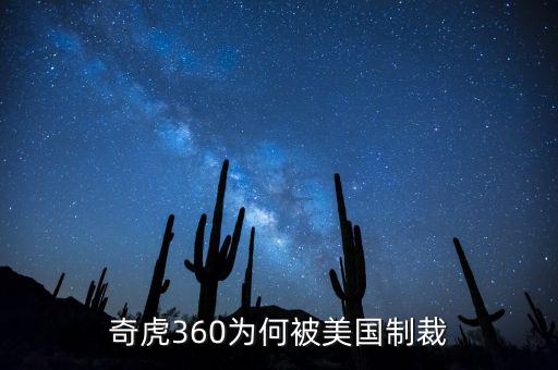 奇虎360為什么不垮,奇虎360為何被美國(guó)制裁