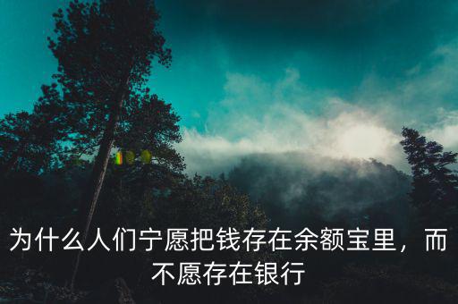 為什么人們寧愿把錢存在余額寶里，而不愿存在銀行