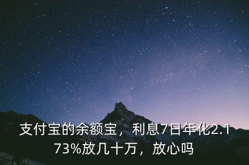 支付寶的余額寶，利息7日年化2.173%放幾十萬，放心嗎