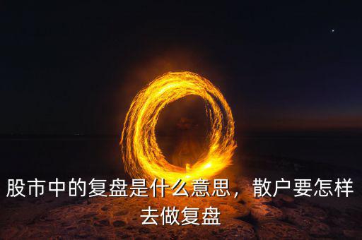 利歐股票什么時候復盤,股票怎么復盤