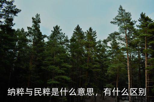 納粹與民粹是什么意思，有什么區(qū)別