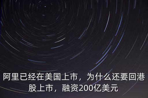 阿里已經(jīng)在美國上市，為什么還要回港股上市，融資200億美元