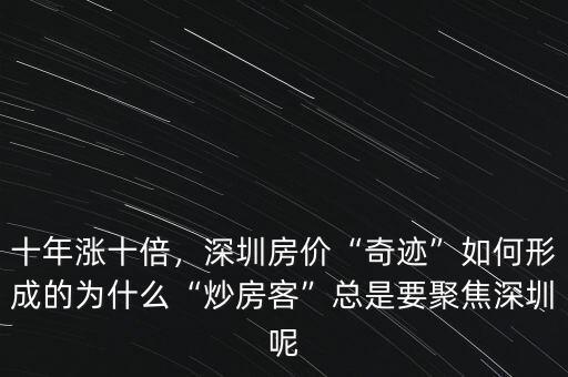 十年漲十倍，深圳房?jī)r(jià)“奇跡”如何形成的為什么“炒房客”總是要聚焦深圳呢