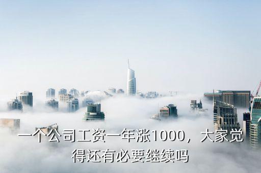 一個公司工資一年漲1000，大家覺得還有必要繼續(xù)嗎