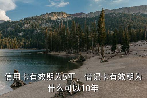 信用卡有效期為5年，借記卡有效期為什么可以10年