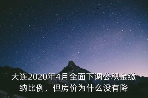 大連2020年4月全面下調(diào)公積金繳納比例，但房?jī)r(jià)為什么沒(méi)有降