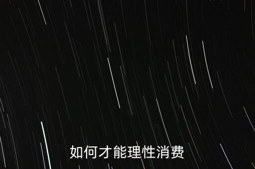 如何才能理性消費