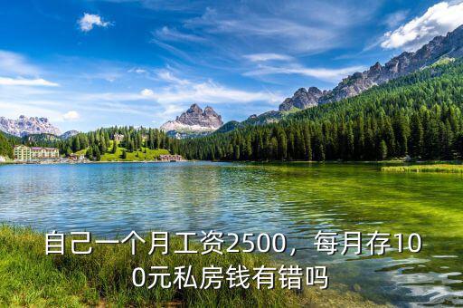 自己一個(gè)月工資2500，每月存100元私房錢(qián)有錯(cuò)嗎