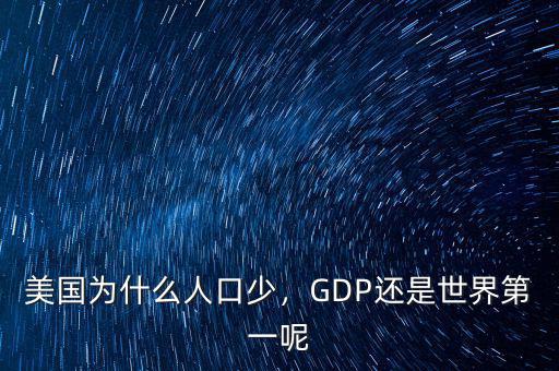 美國(guó)為什么人口少，GDP還是世界第一呢