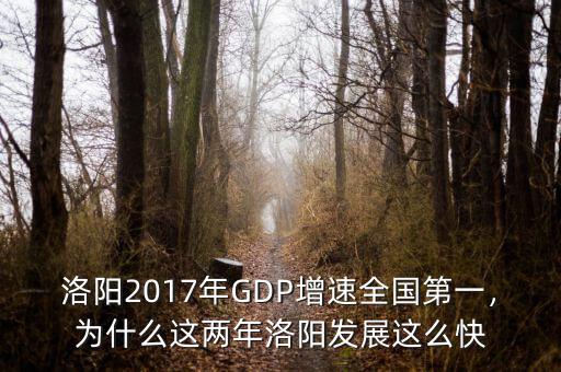 洛陽2017年GDP增速全國第一，為什么這兩年洛陽發(fā)展這么快