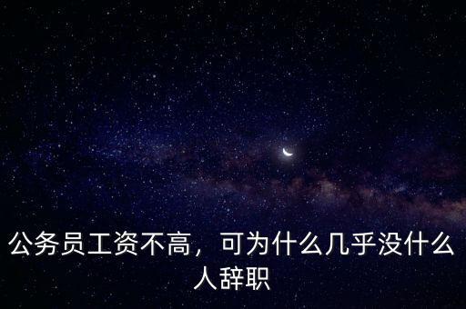 公務(wù)員工資不高，可為什么幾乎沒(méi)什么人辭職