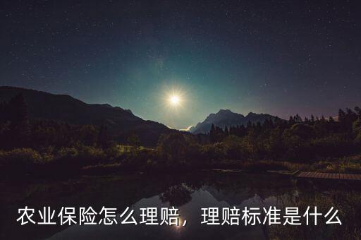 農(nóng)業(yè)保險怎么理賠，理賠標(biāo)準(zhǔn)是什么