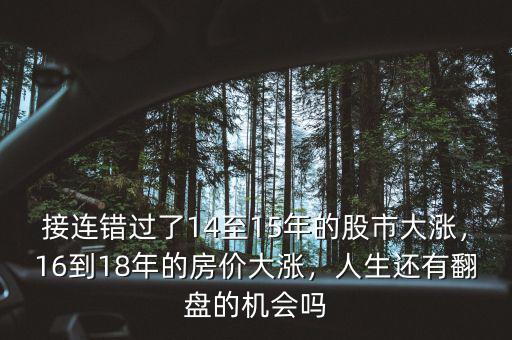 接連錯過了14至15年的股市大漲，16到18年的房價大漲，人生還有翻盤的機會嗎