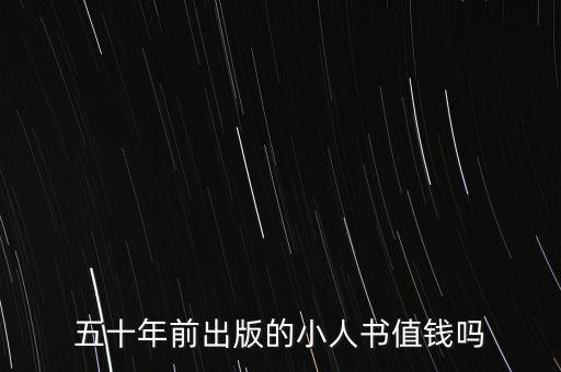 什么小人書值錢,什么舊書最值錢最好