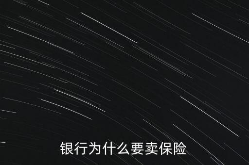 在銀行賣保險(xiǎn)怎么樣,銀行代銷的保險(xiǎn)是否靠譜呢