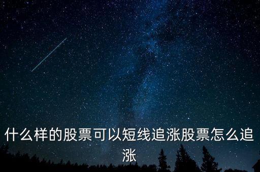 股票追漲是什么意思,股票怎么追漲