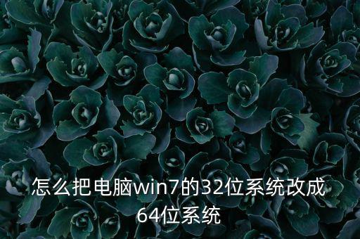 怎么把電腦win7的32位系統(tǒng)改成64位系統(tǒng)