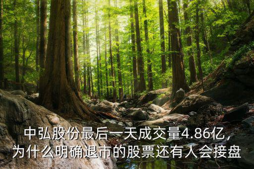 中弘股份最后一天成交量4.86億，為什么明確退市的股票還有人會接盤