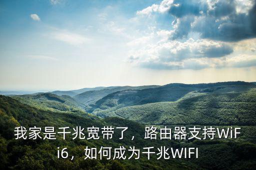 我家是千兆寬帶了，路由器支持WiFi6，如何成為千兆WIFI