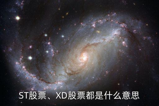 ST股票、XD股票都是什么意思