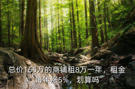 總價(jià)165萬的商鋪?zhàn)?萬一年，租金每年漲5%，劃算嗎