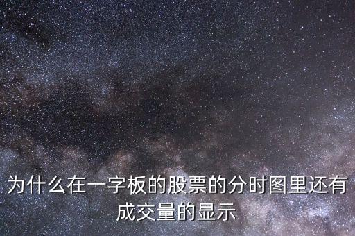 跌停的股票為什么還有成交量,為什么還有人接手