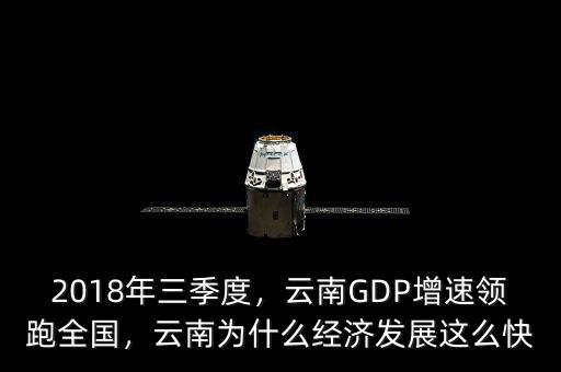 中國gdp為什么這么快,云南為什么經(jīng)濟(jì)發(fā)展這么快