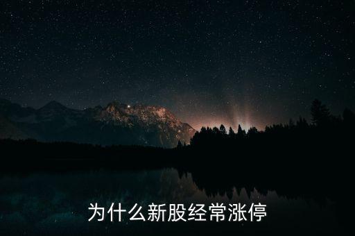 中石油為什么漲停,為什么新股經常漲停