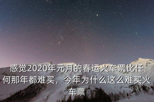 感覺2020年元月的春運火車票比任何那年都難買，今年為什么這么難買火車票