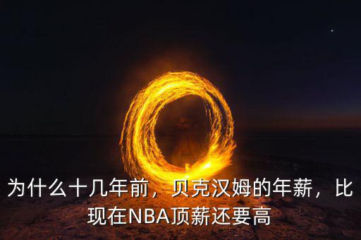 為什么十幾年前，貝克漢姆的年薪，比現(xiàn)在NBA頂薪還要高