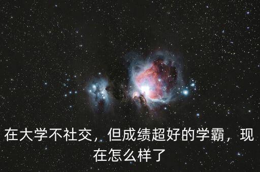 在大學(xué)不社交，但成績超好的學(xué)霸，現(xiàn)在怎么樣了