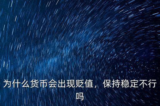 為什么貨幣會出現(xiàn)貶值，保持穩(wěn)定不行嗎