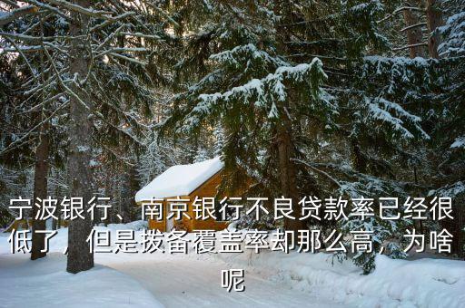 寧波銀行、南京銀行不良貸款率已經(jīng)很低了，但是撥備覆蓋率卻那么高，為啥呢