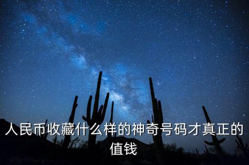 收藏紙幣什么樣的值錢,哪種值得收藏