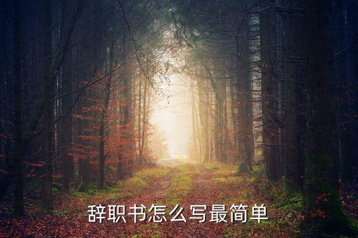 辭職書(shū)怎么寫最簡(jiǎn)單