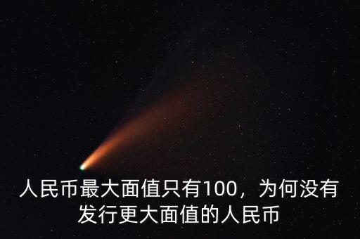 人民幣最大面值只有100，為何沒有發(fā)行更大面值的人民幣