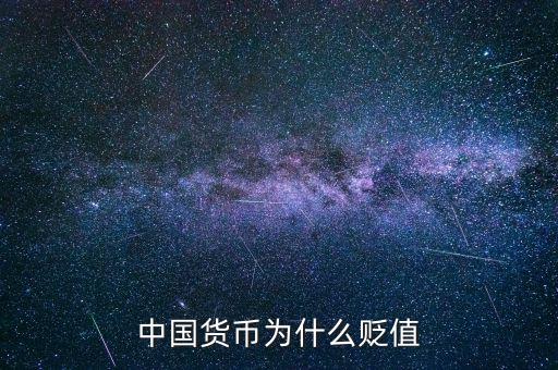 為什么人民幣一直貶值,中國貨幣為什么貶值