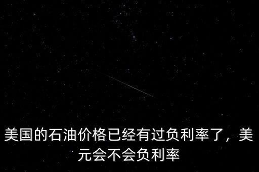 負利率也沒什么可怕,美元會不會負利率