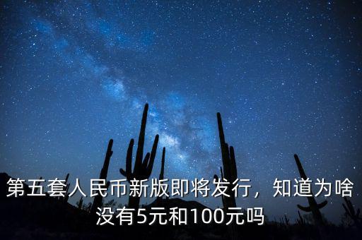 第五套人民幣100元什么時(shí)候發(fā)行,為啥沒(méi)有100元