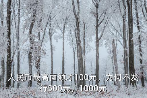 人民幣最高面額才100元，為何不發(fā)行500元，1000元