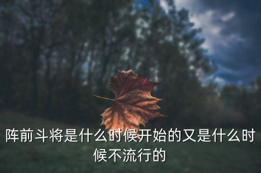 陣前斗將是什么時候開始的又是什么時候不流行的