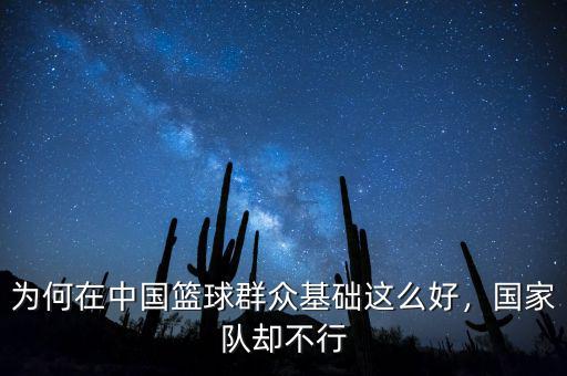 為何在中國籃球群眾基礎(chǔ)這么好，國家隊卻不行