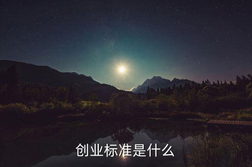 創(chuàng)業(yè)標準是什么